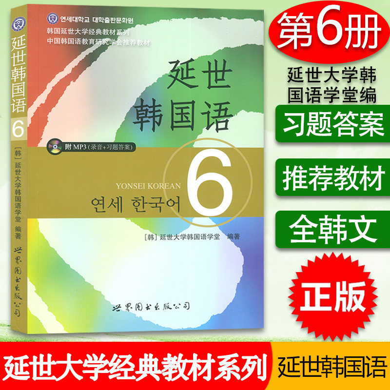 学生用书延世大学韩国语学堂编著世界图书出版公司韩国语教程课本书籍