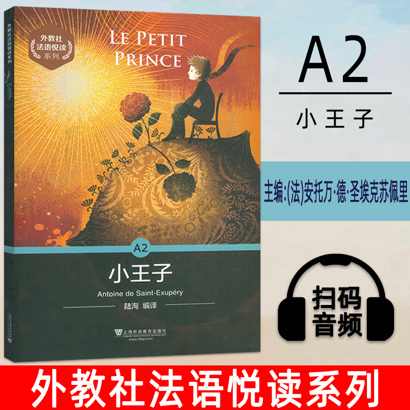 外教社法语悦读系列A2  小王子 附音频 上海外语教育出版社 陆洵编译 9787544658164