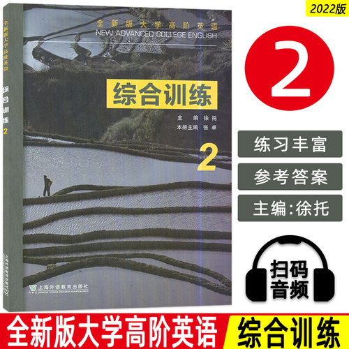 新版大学高阶英语综合训练电子