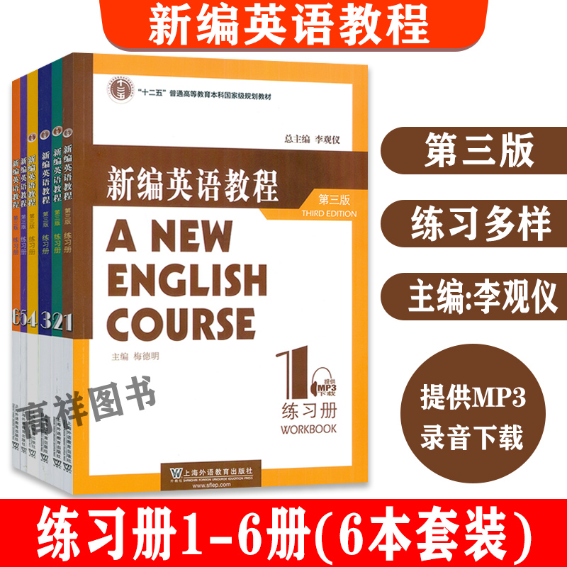 2022版 新编英语教程练习册1-6册电子音频6本套装 第三版  李观仪编 大学英语教程练习册 上海外语教育出版社