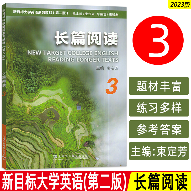 正版 2023新目标大学英语教材 长篇阅读3 第二版  束定芳编 新目标大学英语 长篇阅读3三学生用书 上海外语教育出版 9787544676120