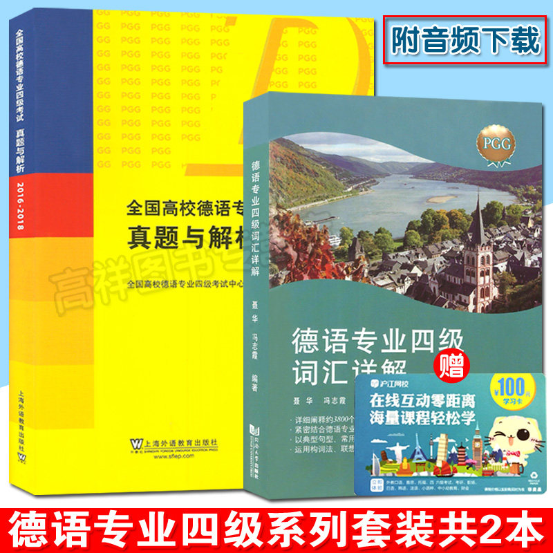 全国高校德语专业四级考试真题与解析 2016-2018 附电子音频+德语专业四级词汇详解套装共2本 PGG考试 德语专四真题解析