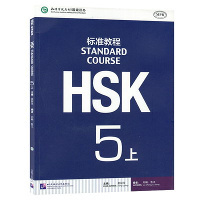 正版 HSK标准教程5上 STANDARD COURSE 5孔子学院汉语教材 新HSK考试教程五级 新汉语水平等级考试 HSK考试大纲北京语言大学出版社