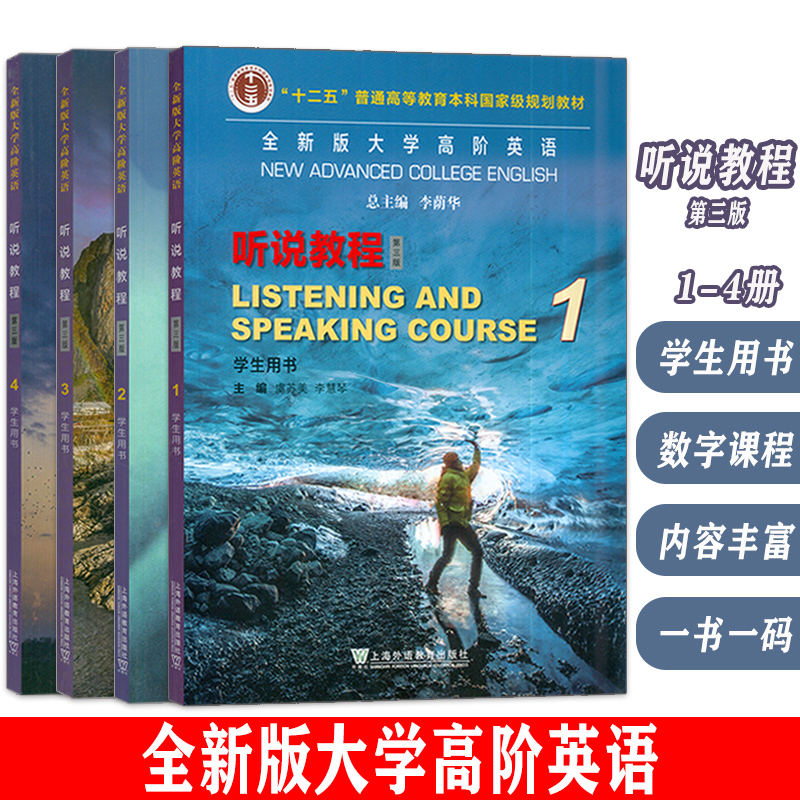 2023全新版大学高阶英语听说教程 1-4册 学生用书 电子音频及数字课程 第三版(4本套装)李荫华 虞苏美编 第三版上海外语教育出版社
