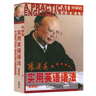 外研社 最新版张道真实用英语语法 张道真编著初中高中大学考研英语语法词汇句型实用英语语法自学教材书籍 外语教学与研究出版社