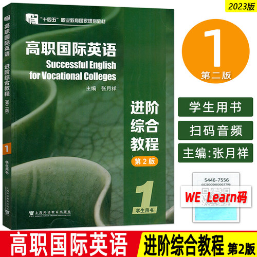 十四五高职国际英语 进阶综合教程1学生用书 第2版音视频及数字课程 张月祥 普里迪编 高职英语综合教程1一上海外语教育出版社2023