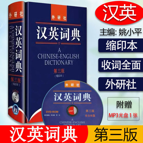 正版 汉英词典第三版缩印本 含光盘 A Chinese-English Dictionary 姚小平著汉英辞典 英语词典外语教学与研究出版社9787560098470