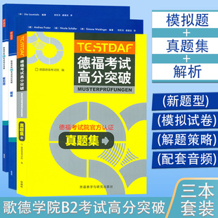 2020年版 新题型 德福考试高分突破真题集+歌德学院B2考试高分突破解析+模拟题 套装 3本 外语教学与研究出版社