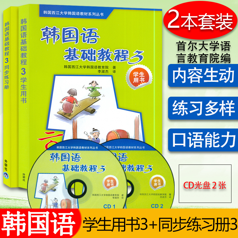 韩国语基础教程第三册学生用书3+同步练习册外语教学与研究出版社韩国西江大学韩国语教育院编著高等学校朝鲜语辅助教材书籍