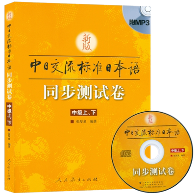 日语入门标准中级同步练习自学