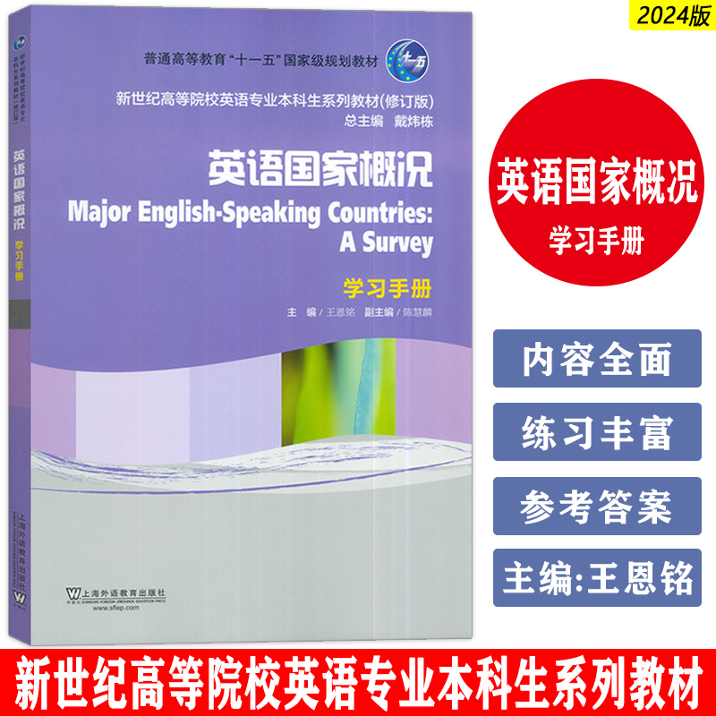正版 2024新世纪高等院校英语专业本科生教材 英语国家概况 学习手册 戴炜栋 王恩铭编 英语国家概况习题集 上海外语教育出版社