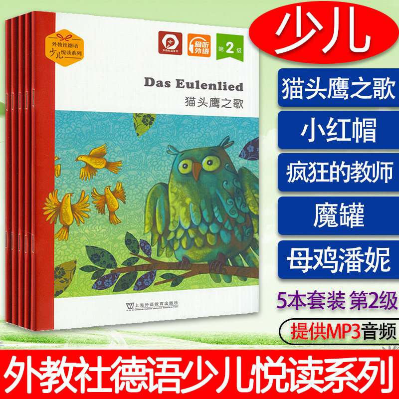 外教社德语少儿悦读系列 第2级 猫头鹰之歌 小红帽 魔罐 母鸡潘妮 疯狂的教师 电子音频 少儿德语故事书 儿童德语阅读书上海外语图片