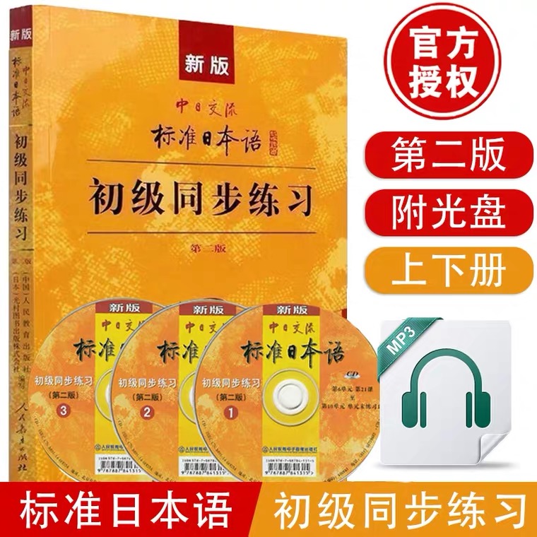 标准日本语初级同步练习册标日中日交流标准日本语上册教程第二版入门自学标准日本语初级下册日语练习题新课标日语初级题目