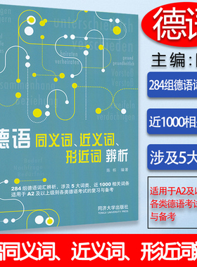 2022正版 德语同义词·近义词·形近词辨析 陈栋 编 德语A2-B2考试复习书 德语备考A2-B2 德语辨析 同济大学出版社 9787576505122