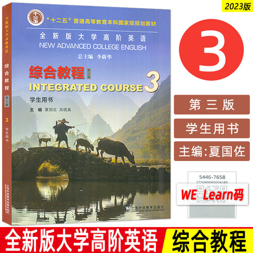 2023版 全新版大学高阶英语 综合教程3学生用书 第三版 附音频及数字课程夏国佐吴晓真编高阶英语上海外语教育出版社9787544676588