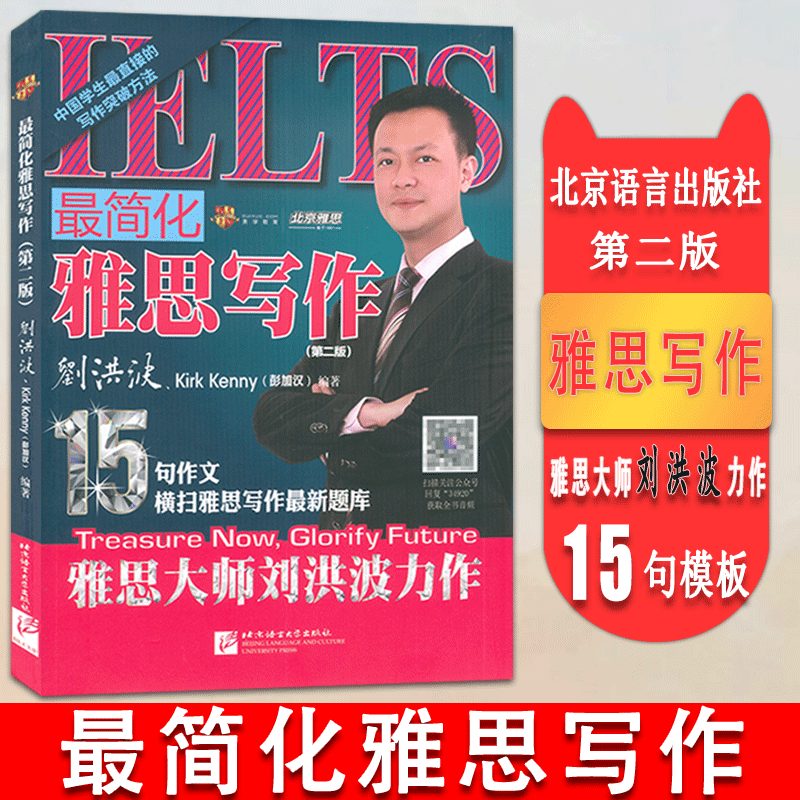 正版 最简化雅思写作 第二版 扫码获取音频 IELTS雅思写作 刘洪波 Kirk Kenny著 刘洪波雅思写作 雅思写作题库 北京语言大学出版社