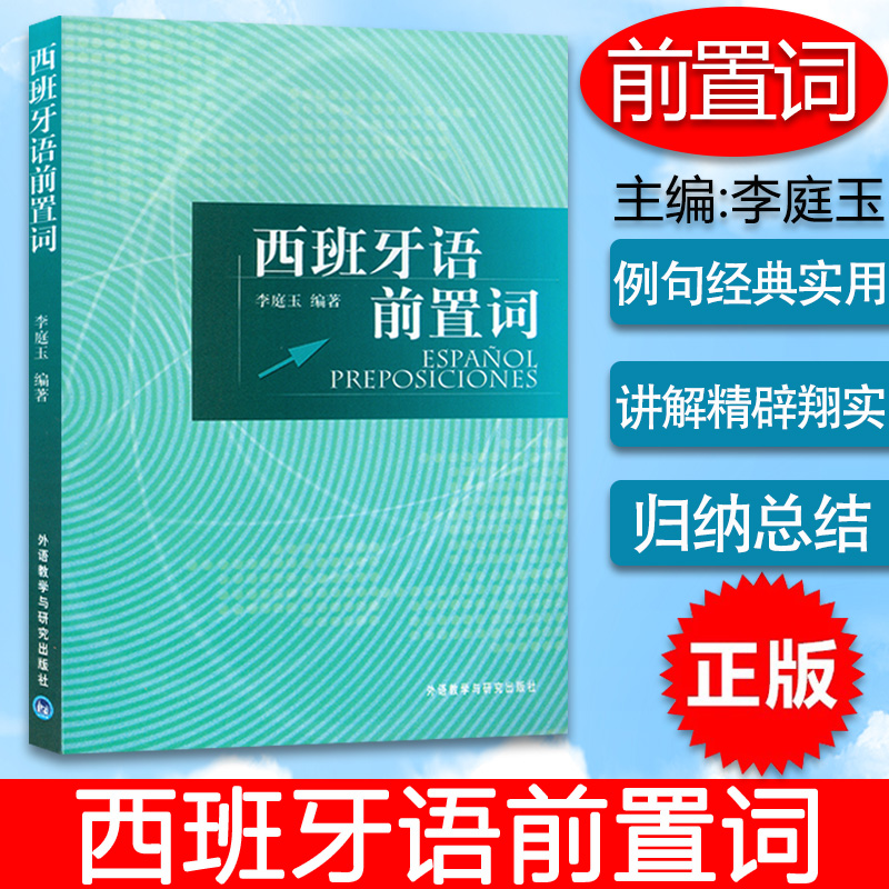 西班牙语前置词西班牙语句法董燕生李庭玉编著外语教学与研究出版社大学二外论述词法和句法西班牙语语法书西班牙专业辅导教材书籍