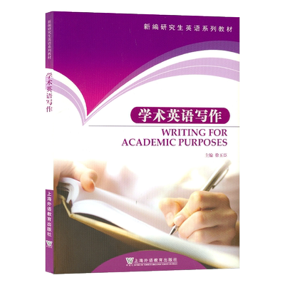 英语写作学术新编研究生英语
