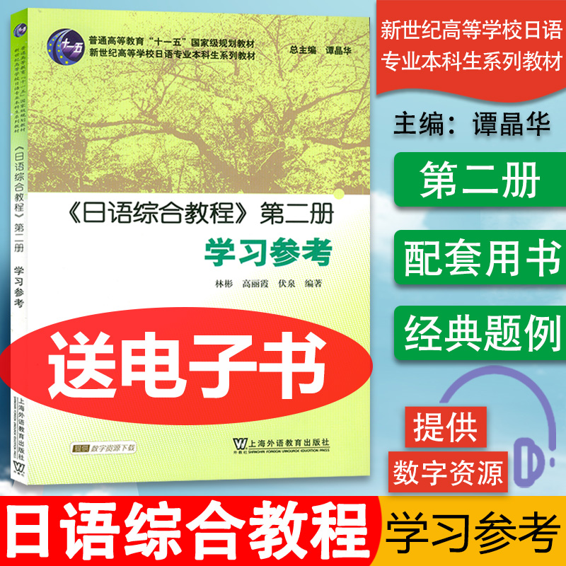 日语书籍日语综合教程第二册学习参考入门自学日语综合教程辅导教材2谭晶华编著新世纪高等学校日语专业本科生系列教材辅导书籍