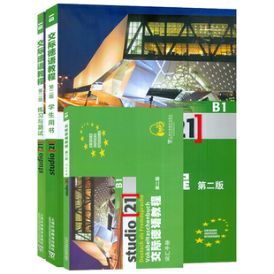 德语自学入门教材交际德语教程B1第二版学生用书+练习与测试+词汇手册3本装欧标德语歌德学院德福考试留学德国德语学习教材辅导书