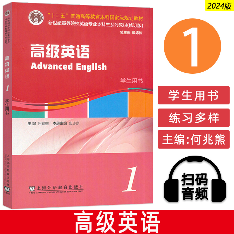 2024新世纪高等院校英语专业本科生高级英语1一学生用书 扫码音频何兆熊编 英语专业高级英语教材上海外语教育出版社9787544679732