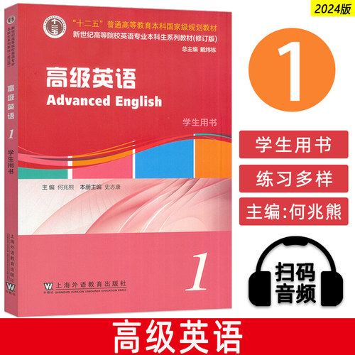 2024新世纪高等院校英语专业本科生高级英语1一学生用书 扫码音频何兆熊编 英语专业高级英语教材上海外语教育出版社9787544679732