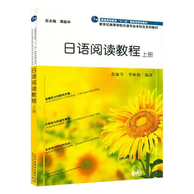正版 日语阅读教程上册学生用书入门自学教程焦毓芳季林根编著新世纪高等学校日语专业本科生教材日语阅读学习零基础书籍 日语书籍