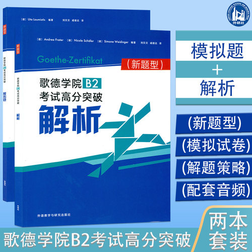 歌德学院b2题型考试高分突破