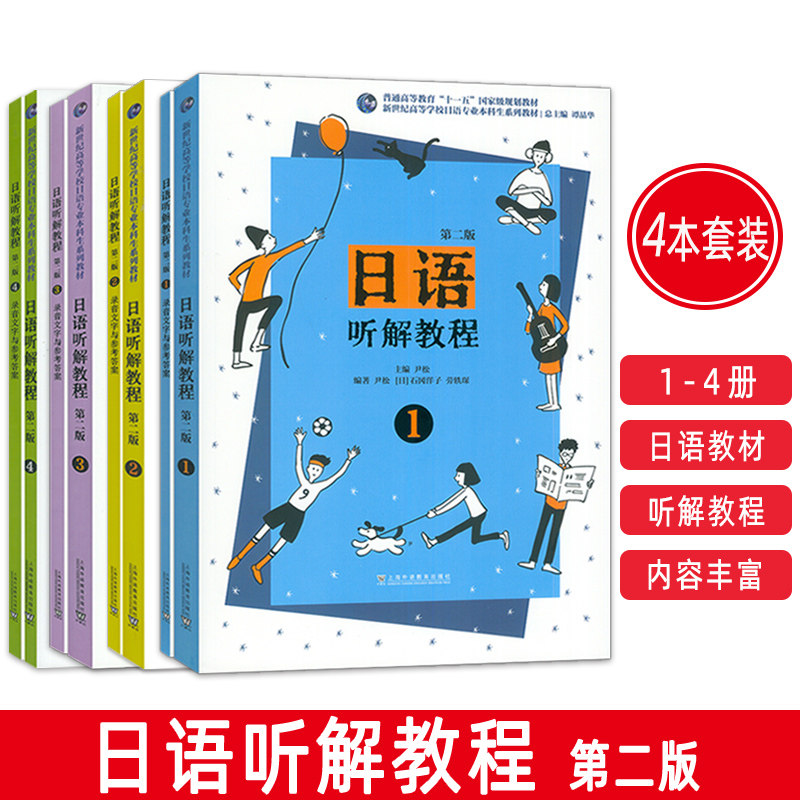 2024新世纪高等学校日语专业本科教程 日语听解教程 1-4册 第二版 附录音文字与参考答案及PPT课件(4本套装)