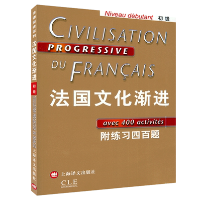 正版法国文化渐进初级练习四百