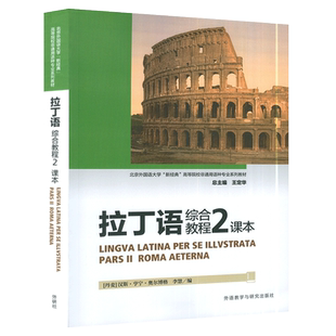 正版 新经典高等院校非通用语种专业教材 拉丁语综合教程2课本 王定华 李慧编 附参考答案 外语教学与研究出版社9787521331875