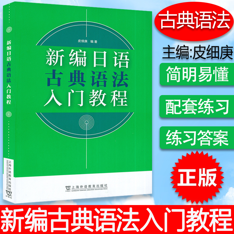 2023版 新编日语 古典语法 入门教程 皮细庚编 日语语法 上海外语教育出版社9787544673501