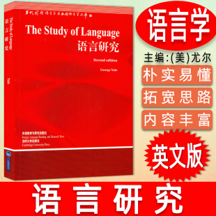 The 语言学入门教材考研语言学文库 尤尔 Study Yule 英文版 正版 George Language 语言研究 外研社 英语研究 英语语言学研究