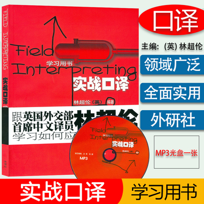 林超伦 实战口译学习用书 附光盘 实战口译教程 英语口译实战练习 实战口译教程 翻译硕士MTI英汉翻译教材 外语教学与研究出版社