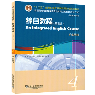 英语专业综合教程4四学生用书第3版 何兆熊 朱永生编 扫码音频及数字课程 英语综合教程四第3版 新世纪高等院校英语专业本科生教材