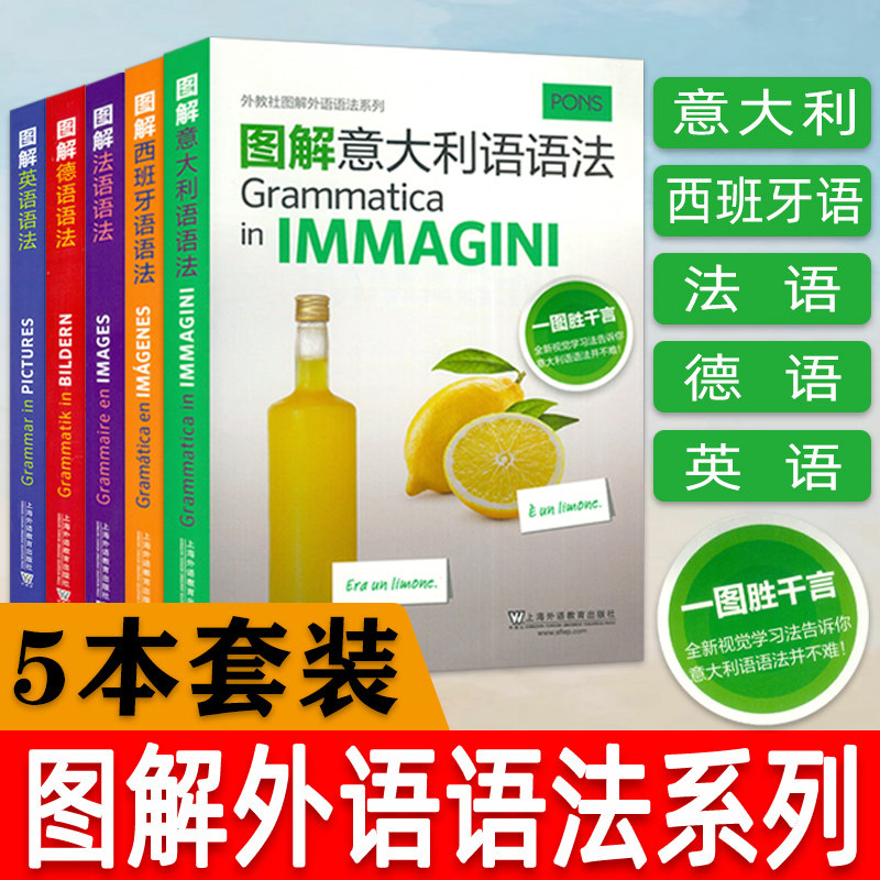 外教社图解外语语法系列 意大利语-西班牙语-英语-法语-德语(5本套装)