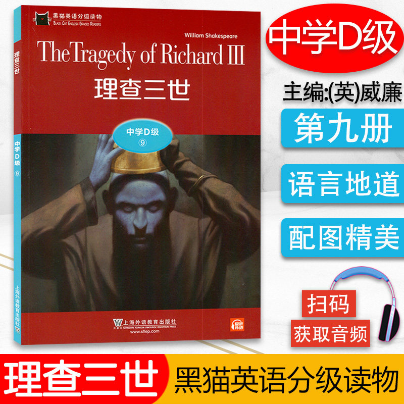 黑猫英语分级读物d9 理查三世 中学d级9扫码音频 中学生英语课外阅读