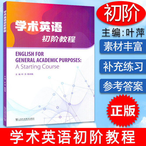 正版现货 学术英语初阶教程 叶萍 陈绮梅编 衔接通用英语和专门用途英语书籍 上海外语教育出版社 9787544664776