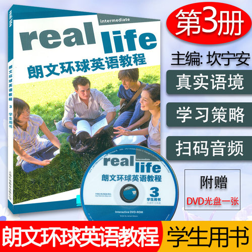 正版 朗文环球英语教程3学生用书 reallife students·book3初中英语综合教程 附光盘及电子音频 上海外语教育出版社9787544643382