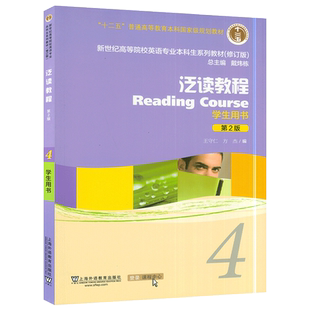 正版泛读新教程4第2版学生用书戴炜栋编著高等院校英语专业本科生系列教材修订版第四册教材课本书籍全新版新世纪大学英语综合教程