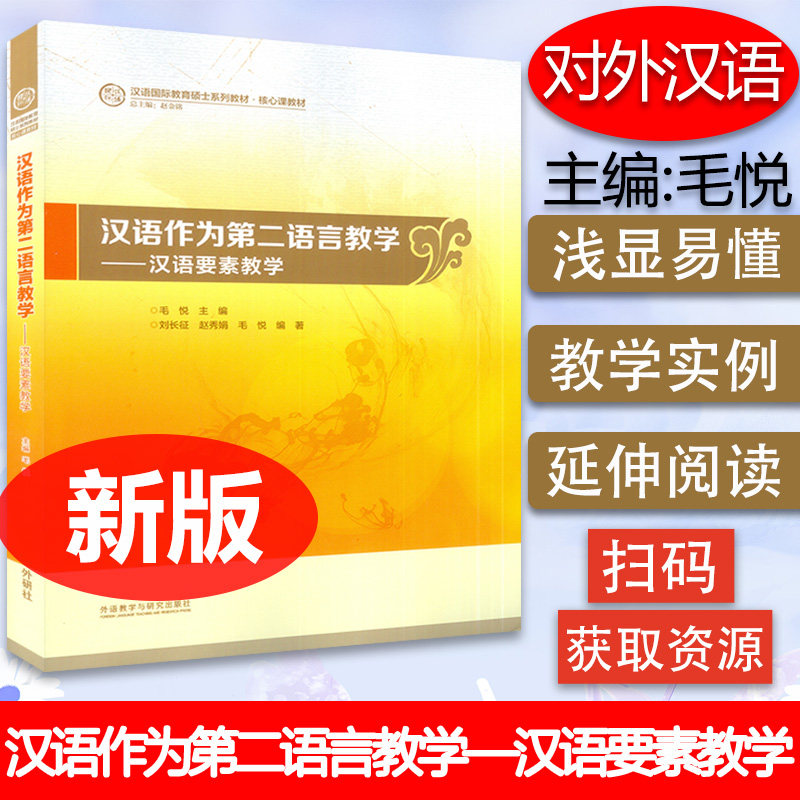 正版 汉语国际教育硕士教材  汉语作为第二语言教学----汉语要素教学 毛悦编 外语教学与研究出版社 9787513555029高性价比高么？