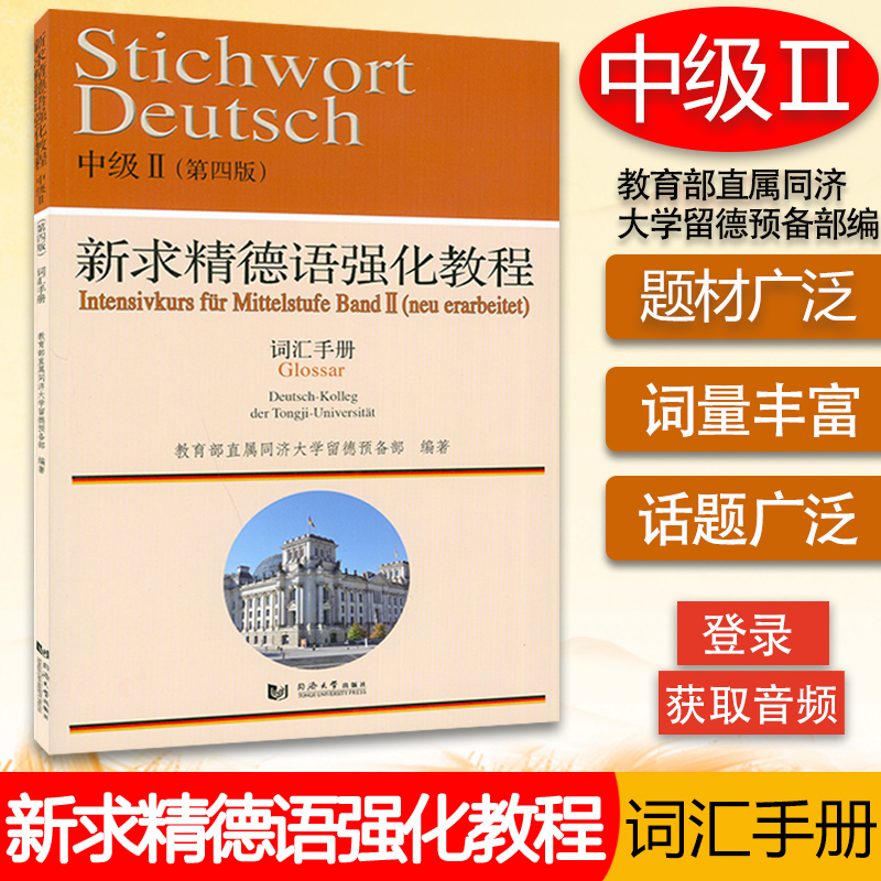 新求精德语强化教程中级2词汇手册第4版直属同济大学留德预大学德语专业自学德语单词词汇教材书籍