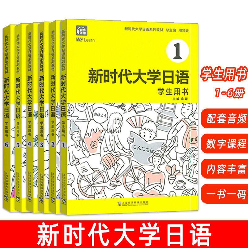 新时代大学日语系列教材  新时代大学日语1-6册 学生用书(6本套装) 周异夫编 第二外语 非日语专业大学生用书 上海外语教育出版社
