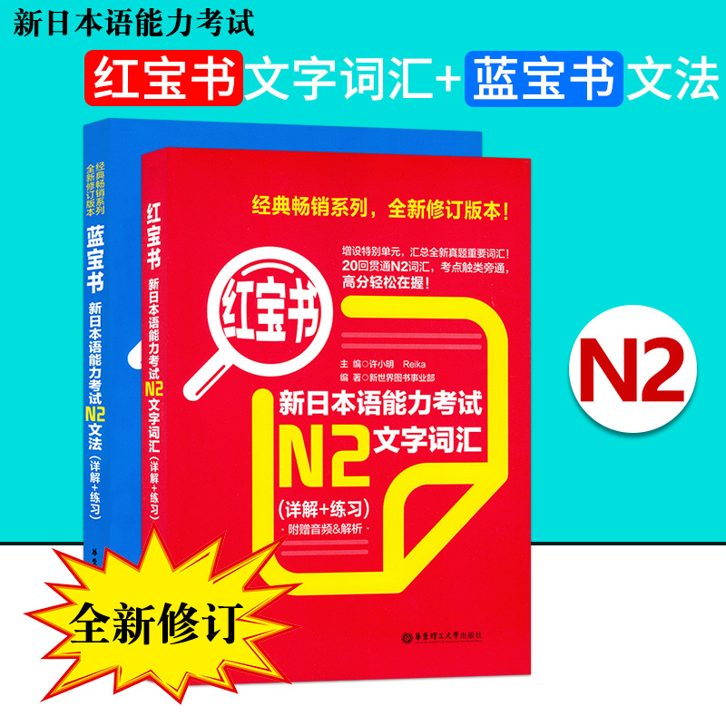 红宝书+蓝宝书n2文字词汇详解+练习 2本套装