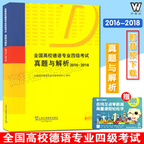 The real questions and analysis of the fourth level examination of German major in the national universities of foreign teachers agency