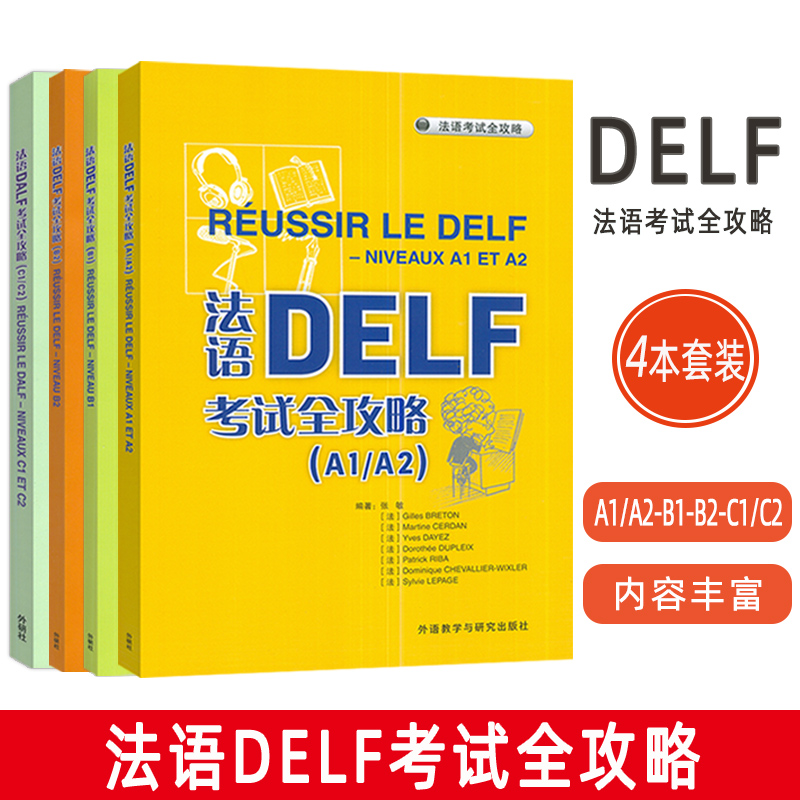 2025法语DELF考试全攻略 A1/A2-B1-B2-C1/C2 扫码音频与文本及答案(4本套装) 外语教学与研究出版社