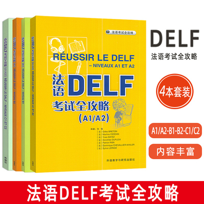 2025法语DELF考试全攻略 A1/A2-B1-B2-C1/C2 扫码音频与文本及答案(4本套装) 外语教学与研究出版社