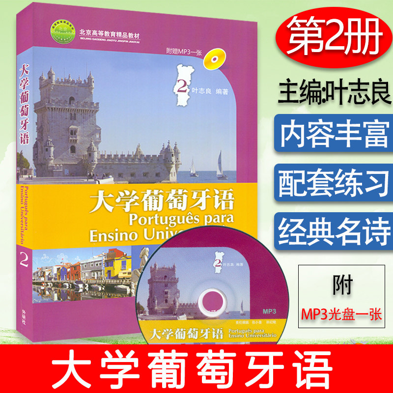 外研社 叶志良 大学葡萄牙语2第二册 教材学生用书 附MP3盘 外语教学与研究出版社 大学本科葡萄牙语专业基础教材书 葡语教材 巴西