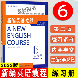 正版 电子音频第三版 新编英语教程6练习册 2022版 社 新编大学英语 练习册6第六册 何兆熊 上海外语教育出版 李观仪编 9787544674553