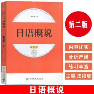 2024版 日语概说 第二版 皮细庚编 日语语言学概论课程 日语学习参考书上海外语教育出版社 9787544680301